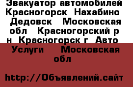 Эвакуатор автомобилей Красногорск, Нахабино,  Дедовск - Московская обл., Красногорский р-н, Красногорск г. Авто » Услуги   . Московская обл.